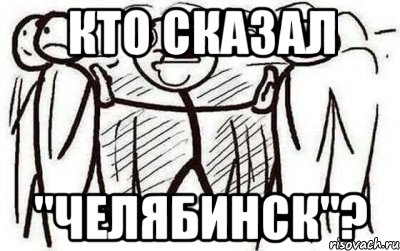 Скажи пс. Кто сказал Мем. Кто то сказал Мем. Волгодонск Мем. Кто то сказал Ижевск.