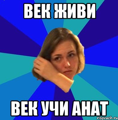 Учи анатом. Учи Анат. Учу Анат Мем. Учи Анат приложение. Век живи Мем.