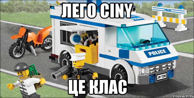 лего ciny це клас, Мем Лего