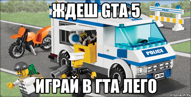 Ждеш GTA 5 Играй в Гта лего, Мем Лего