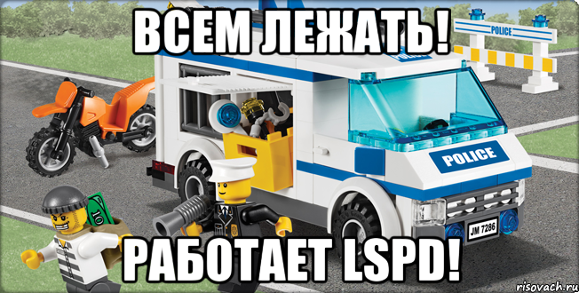 Всем лежать! Работает LSPD!, Мем Лего