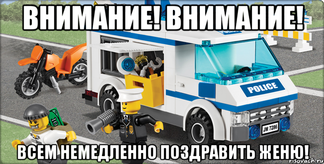 Внимание! внимание! Всем немедленно поздравить Женю!, Мем Лего