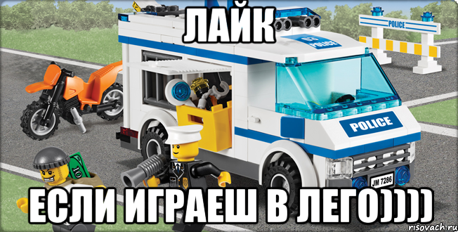 Лайк если играеш в лего)))), Мем Лего