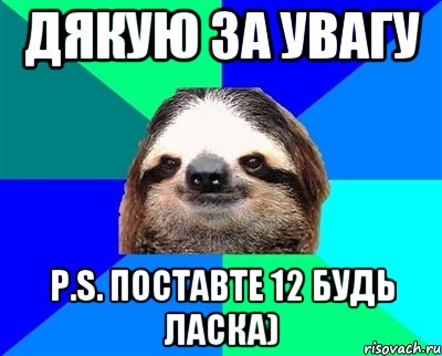 Поставь 12. Ласка мемы. Дякую за увагу Мем. Дякуємо за увагу поставте 12. Поставьте 12.