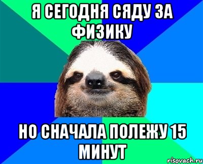 Я сегодня сяду за физику Но сначала полежу 15 минут