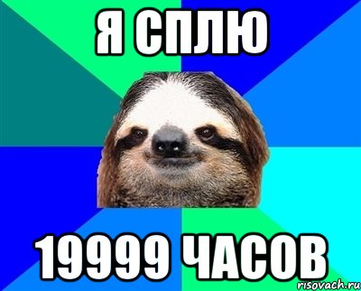 Я сплю 19999 часов