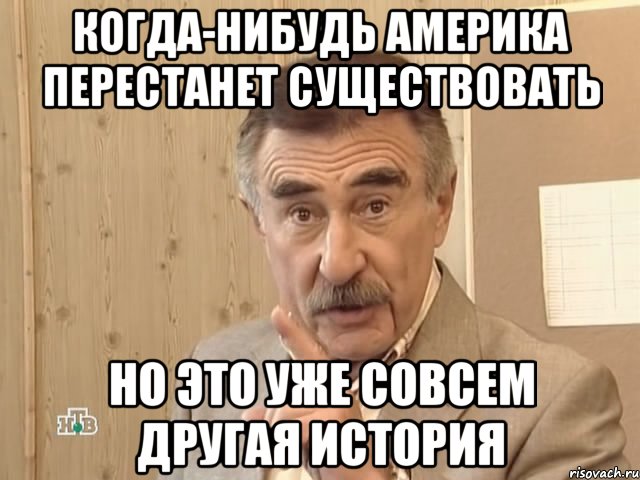 Когда-нибудь Америка перестанет существовать но это уже совсем другая история, Мем Каневский (Но это уже совсем другая история)