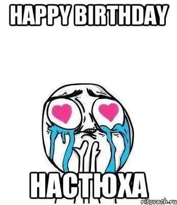 Happy Birthday Настюха, Мем Влюбленный