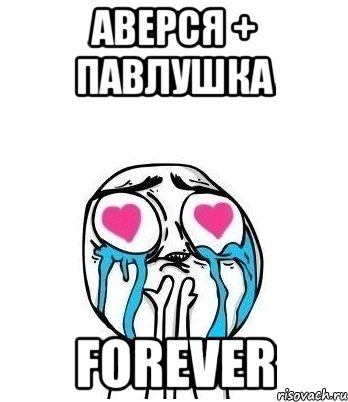 Аверся + Павлушка FOrever, Мем Влюбленный