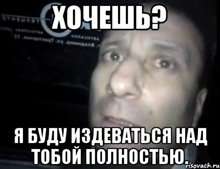 Начал издеваться. Ты не издевался надо мной. Не надо надо мной издеваться. Ну ты не издевался надо мной.