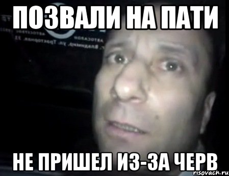 Позвали на пати Не пришел из-за черв, Мем Ломай меня полностью