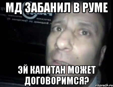 Мд забанил в руме Эй капитан может договоримся?, Мем Ломай меня полностью