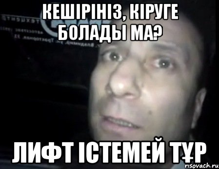 кешірініз, кіруге болады ма? лифт істемей тұр, Мем Ломай меня полностью