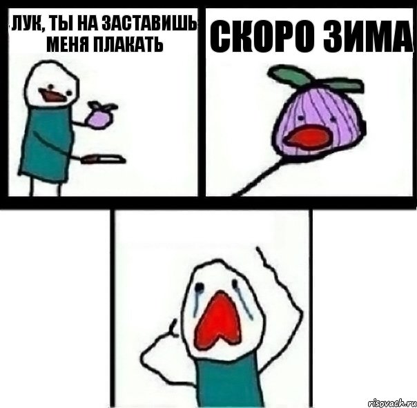 Лук, ты на заставишь меня плакать Скоро зима 