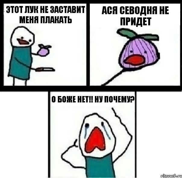 Этот лук не заставит меня плакать Ася севодня не придет О Боже нет!! Ну Почему?, Комикс  Лук ты не заставишь меня плакать