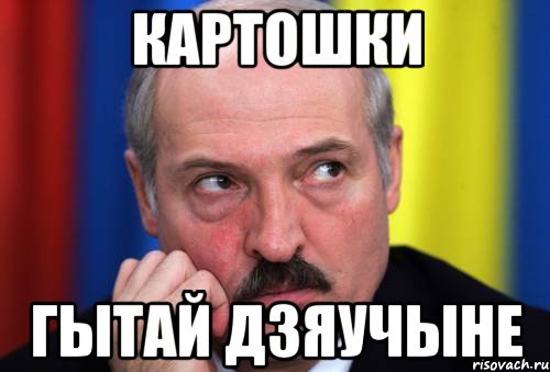 Картинки лукашенко мем