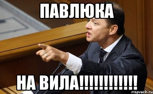 павлюка на вила!!!!!!!!!!!!, Мем ляшко