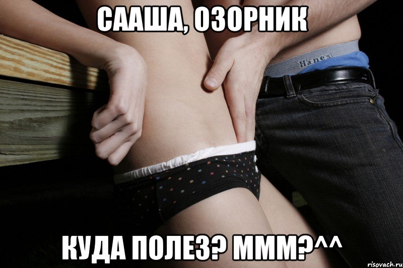 Сааша, озорник Куда полез? Ммм?^^