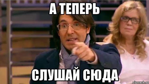 А теперь Слушай сюда, Мем Андрей Малахов