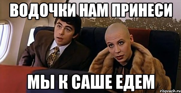 Саша едет