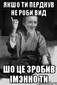 якшо ти перднув не роби вид шо це зробив імэнно ти, Мем малий паца мудрий создай мем