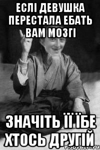 еслі девушка перестала ебать вам мозгі значіть її їбе хтось другій, Мем малий паца мудрий создай мем