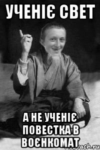 ученіє свет а не ученіє повестка в воєнкомат, Мем малий паца мудрий создай мем