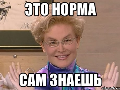 ЭТО НОРМА САМ ЗНАЕШЬ, Мем Елена Малышева