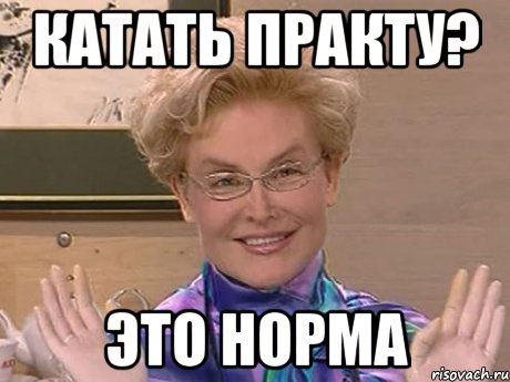 катать практу? это норма, Мем Елена Малышева