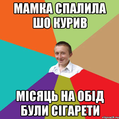 мамка спалила шо курив місяць на обід були сігарети, Мем  малый паца