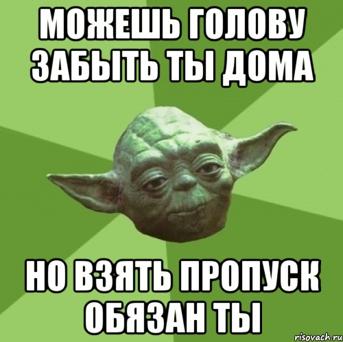 Пропусти веселее. Забыл пропуск. Пропуск мемы. Не забудь пропуск. Забыл пропуск дома Мем.