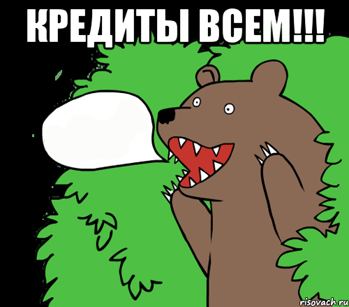Кредиты Всем!!! , Комикс медведь из кустов