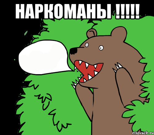 Наркоманы !!!!! , Комикс медведь из кустов