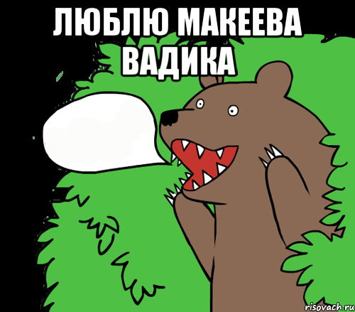 Люблю Макеева Вадика , Комикс медведь из кустов