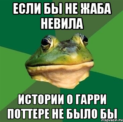 Если бы не Жаба Невила Истории о Гарри Поттере не было бы, Мем  Мерзкая жаба