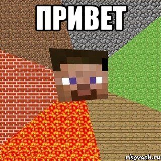 привет , Мем Миникрафтер