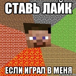 Ставь лайк если играл в меня, Мем Миникрафтер