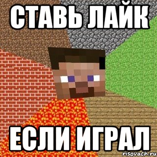 ставь лайк если играл