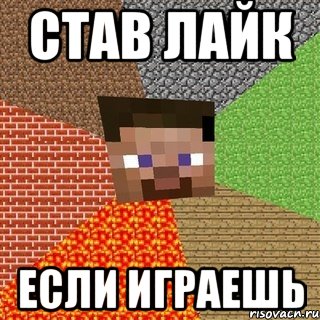 Став лайк Если играешь, Мем Миникрафтер