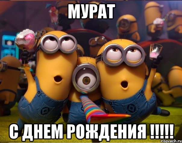 Мурат С Днем Рождения !!!!!, Мем   миньоны