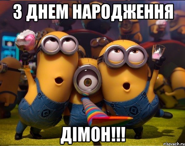 З ДНЕМ НАРОДЖЕННЯ ДІМОН!!!, Мем   миньоны