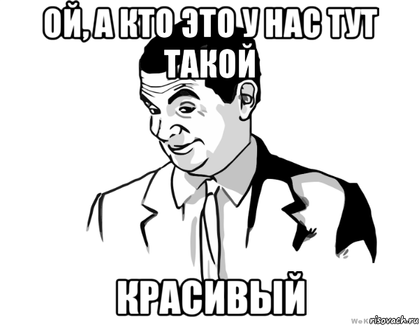 Ой, а кто это у нас тут такой красивый