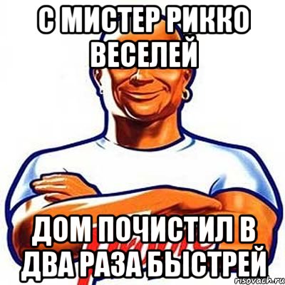 2 раза быстрее. Мистер Пропер приколы негр. Мем risovach Мистер Пропер двумя нолями вместе. Мистер Дима веселей в доме чисто в два раза быстрей.