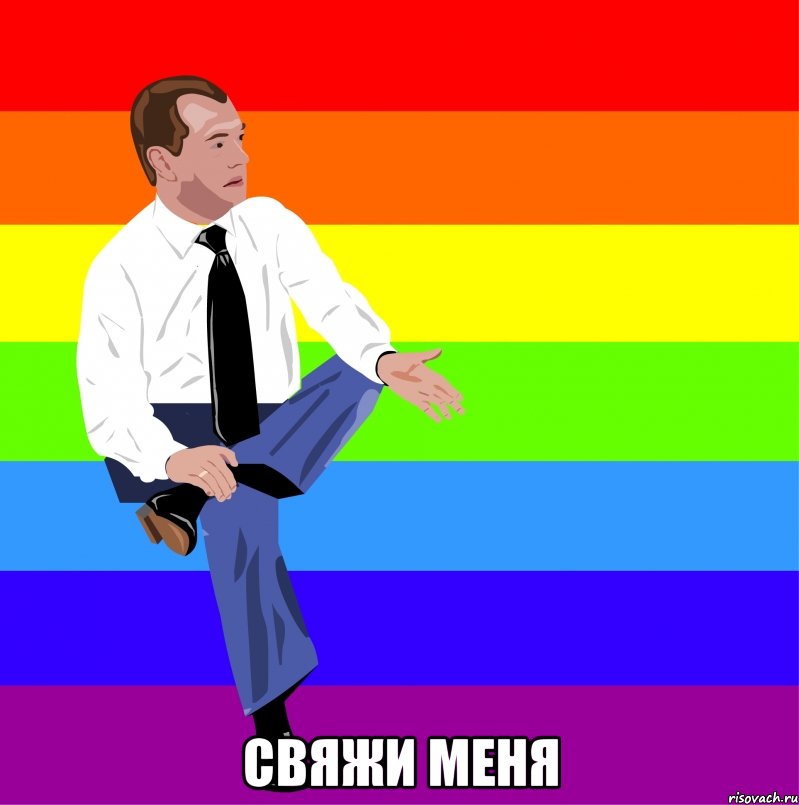  свяжи меня, Мем мкдведка упяка