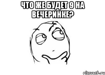 Что же будет 9 на вечеринке? , Мем Мне кажется или