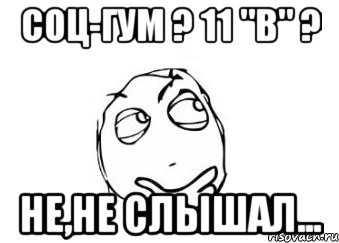 Соц-Гум ? 11 "В" ? Не,не слышал..., Мем Мне кажется или