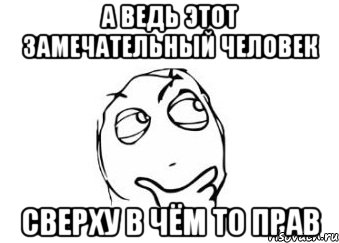 а ведь этот замечательный человек сверху в чём то прав, Мем Мне кажется или