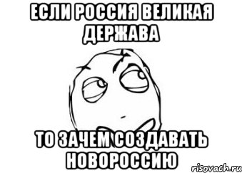 если Россия великая держава то зачем создавать Новороссию, Мем Мне кажется или