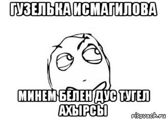 Гузелька Исмагилова минем белен дус тугел ахырсы, Мем Мне кажется или