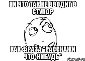 ни что так не вводит в ступор как фраза "расскажи что-нибудь", Мем Мне кажется или